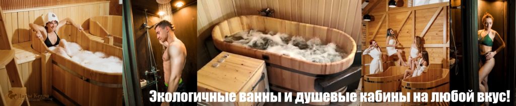 фото довольных клиентов ванны и душевые кабины.jpg